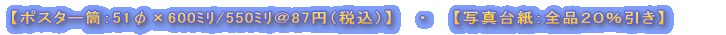�y�|�X�^�[���F51�Ӂ~600��/550�؁�87�~�i�ō��j�z�@�E�@�y�ʐ^�䎆�F�S�i�Q�O�������z